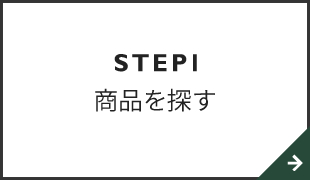 STEP1 商品を探す