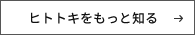 ヒトトキをもっと知る